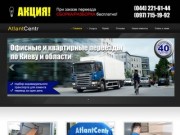 Грузчики Киев: офисный переезд и квартирный переезд, перевозка и переезд офиса