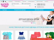 Детская одежда оптом в Новосибирске - продажа качественной одежды оптом по низким ценам