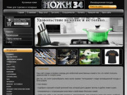 Продажа ножевой продукции Кухонная утварь Магазин Ножи34 г. Волгоград