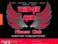 Фитнес клуб в Краснодаре - Red Wings
