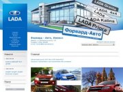 Форвард авто Ижевск - официальный дилер Лада в Ижевске