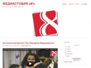 Медиастудия «8²» | ТВ и газета школы №64 г. Иркутска
