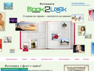 Фотокниги «Book2Look». Созданы на экране — смотрятся на диване.