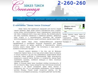 О компании "Заказ такси Столица"