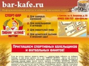 Лучшие кафе и бары Саратова на сайте bar-kafe.ru