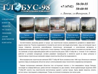 ООО Глобус-98 строительство и продажа недвижимости в Липецке