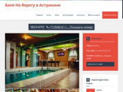 Баня На берегу в Астрахани: скидки, фото, цены, отзывы - официальный сайт