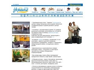 Отель "Украина", г. Запорожье, Украина