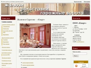 Жалюзи в Саратове – «Кварт» | ООО 