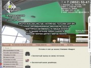 Натяжные потолки в г. Барнауле  |  Компания натяжных потолков «Квадро»