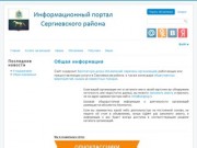 Информационный портал Сергиевского района