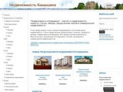 "Недвижимость в Камышине" - портал о недвижимости