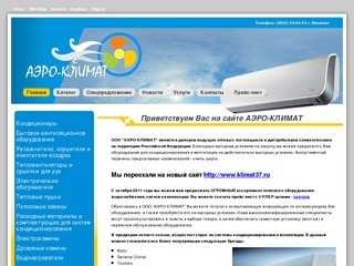АЭРО-КЛИМАТ - кондиционеры, сплит-системы, системы кондиционирования и вентиляции г. Иваново