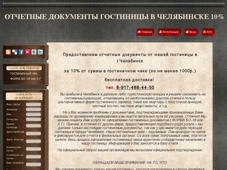 Гостиничные чеки Отчетные документы командир. Челябинск - Отчетный документ гостиниц  8
