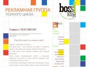 Рекламная группа полного цикла "Боссиком", Краснодар