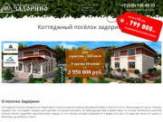 Коттеджный поселок Задорино, Солнечногорского района. Продажа участков на 10, 12, 15 и 25 соток.