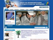 Серпуховский Центр по профориентации и трудоустройству