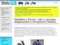 StelsMoto в России - сайт о скутерах, квадроциклах и мотоциклах (Тюмень)