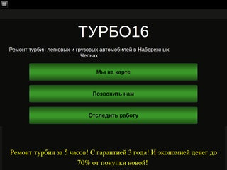 Турбо16 - ремонт турбин в Набережных Челнах -  8 (8552) 92-72-73