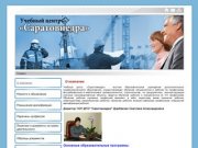 О компании - Учебный центр "Саратовнедра"