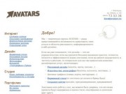 Начало / AVATARS — дизайн, создание сайтов и реклама в Волгограде.