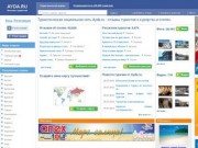Отзывы об отелях, отзывы туристов, рейтинг отелей - туристическая социальная сеть Ayda.ru