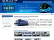 Пассажирские перевозки и аренда автобусов в Киеве - «ЮрТранс»