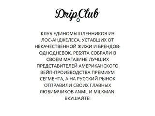 Drip Club - жидкости для электронных сигарет и вейпинга
