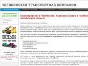 Грузоперевозки Челябинск, перевозка грузов Челябинск, грузовые перевозки Челябинск