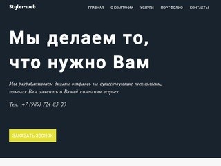 Styler-web.Веб-студия, создание сайтов Ростов-на-дону