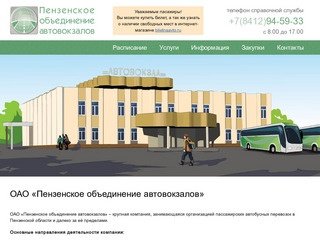 ОАО "Пензенское объединение автовокзалов"