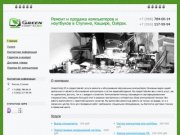 GreenComp-ST.ru - Ремонт и продажа компьютеров