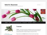 Faberlic Воронеж | Региональное представительство faberlic в городе Воронеж