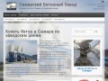 Самарский Бетонный Завод | Производство бетона в Самара