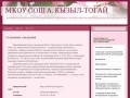 МКОУ СОШ а. Кызыл-Тогай | Муниципальное казенное образовательное учреждение &amp;quot