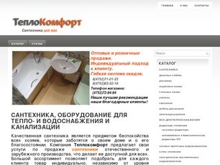 Теплокомфорт &amp;#8212; сантехника, оборудование для теплоснабжения