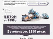 Производство, продажа и доставка Бетона по Петрозаводску