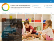 СОЦДП - Сибирский образовательный центр домашнего персонала в Новосибирске