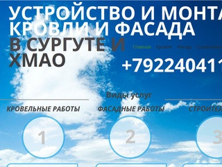 Строительство и Ремонт, Монтаж кровли и фасада в Сургуте и ХМАО,