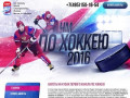 Билеты на хоккей в Москве - онлайн продажа. Кубок Первого канала по хоккею 2016