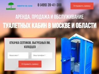 Продажа и аренда туалетных кабин в Москве и области