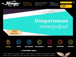 «Манго» - салон оперативной полиграфии и типографии в Брянске