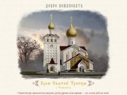 Храм Святой Троицы г. Ставрополь - Вступительная страница