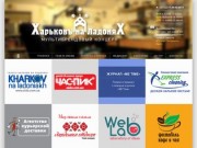 Рекламный концерн "Харьков на Ладонях" - широкий комплекс услуг для Вас и вашего бизнеса!