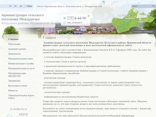 Администрация сельского поселения Междуречье Кольского района Мурманской области | 