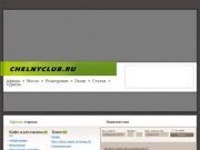 Chelnyclub.ru - Набережные Челны - городской информационный сайт