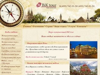 Бюро путешествий BiK tour