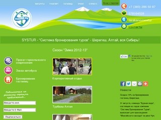 Система бронирования туров  Шерегеш, Алтай, вся Сибирь