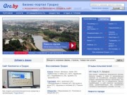 Компании и фирмы Гродно (Гродненская область)