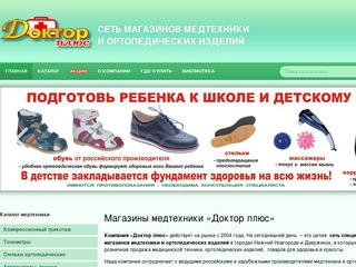 «Доктор плюс» - магазины медтехники и ортопедические изделий по Нижнему Новгороду и Дзержинску